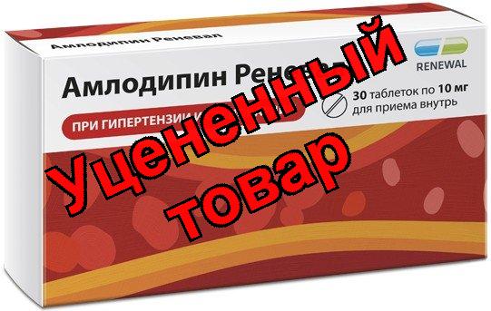 Амлодипин реневал тб 10мг N 30