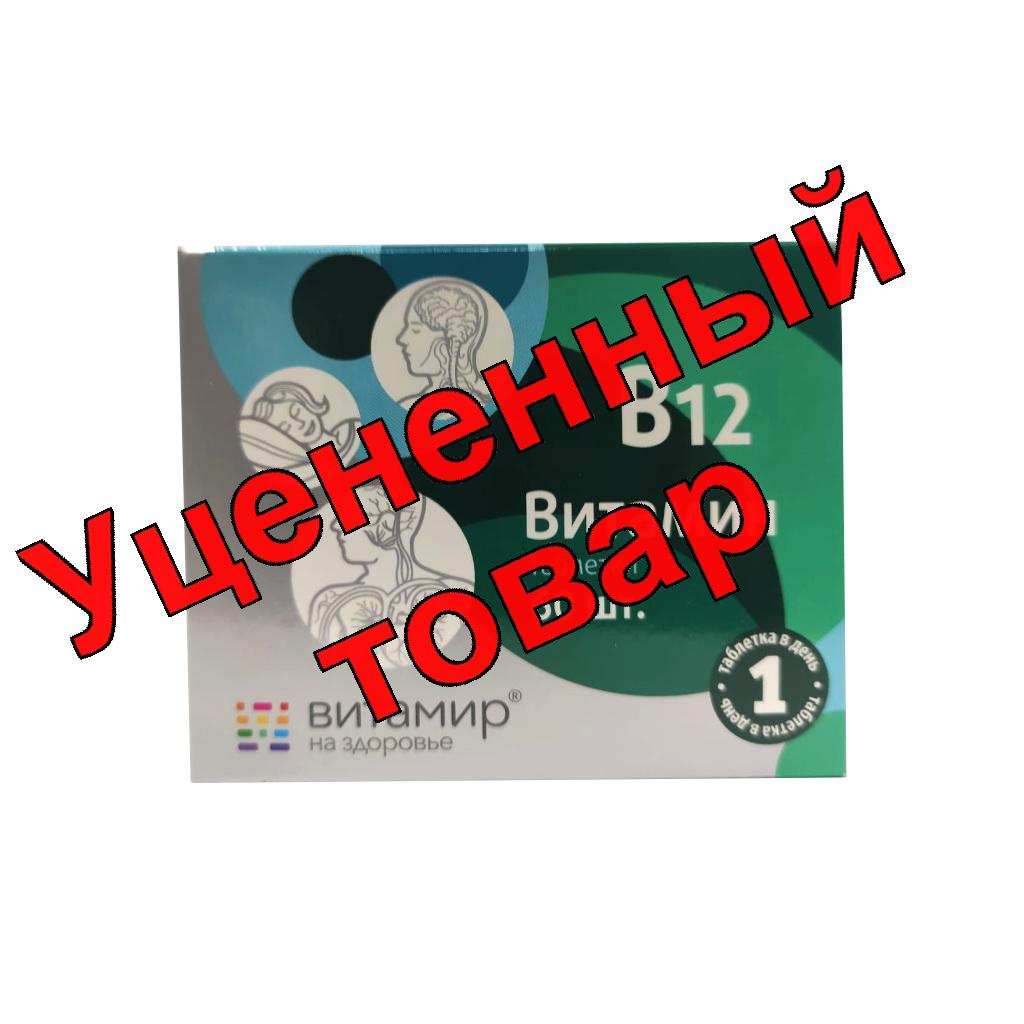 Витамин В12 БАД таблетки N 60