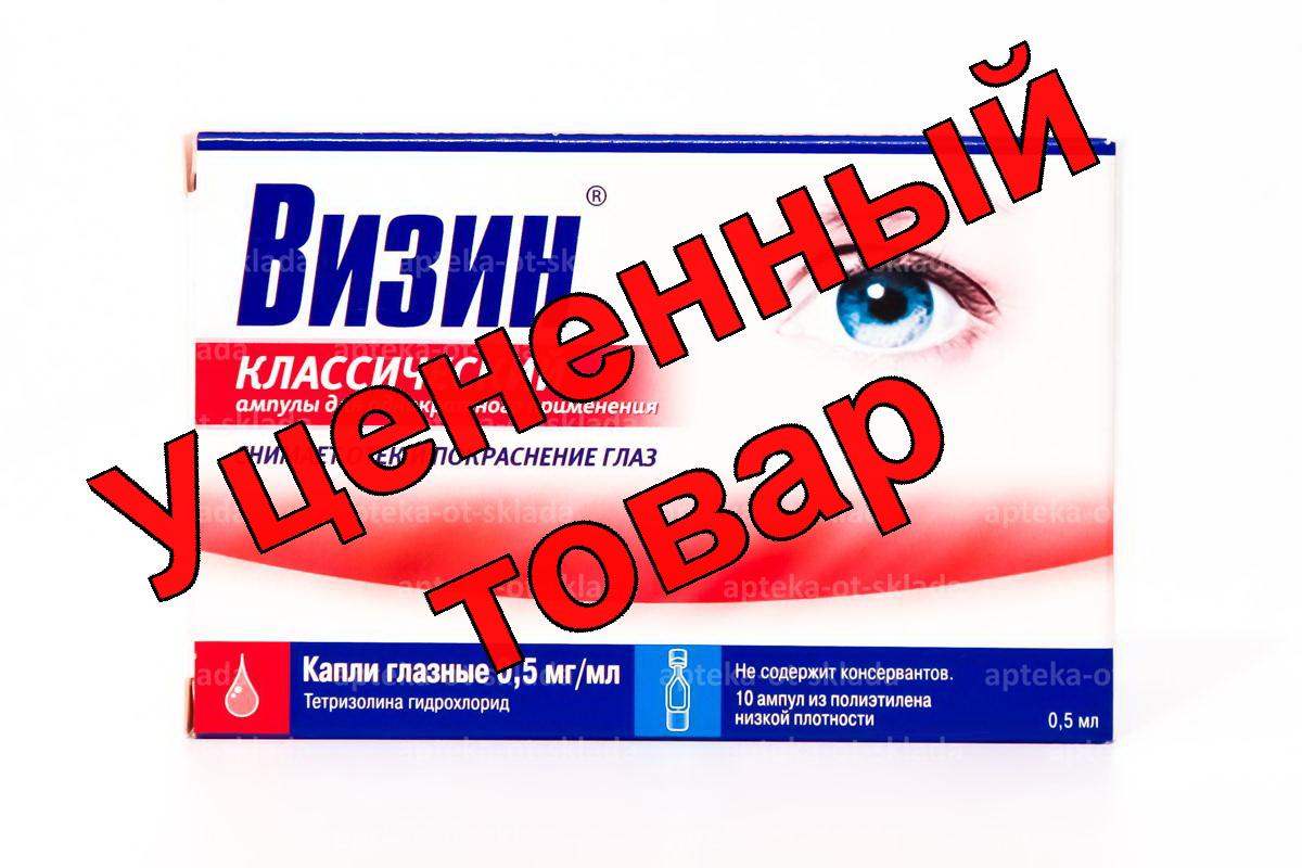 Визин классический амп однокр прим 0,5 мл N 10