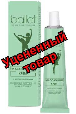 Баллет крем массажный 40г экстракт ромашки