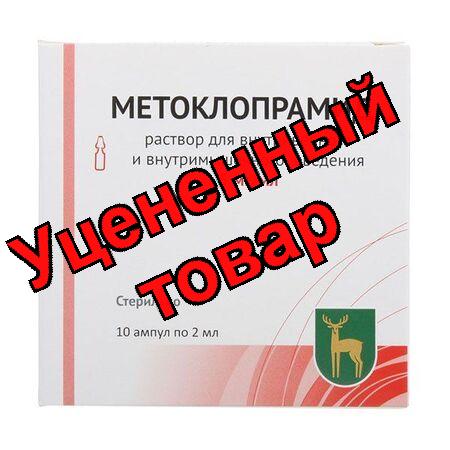 Метоклопрамид амп 5мг/мл 2мл N 10