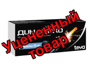 Динамико тб п/о 50 мг