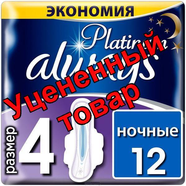 Прокладки Always Платинум ультра найт N 12