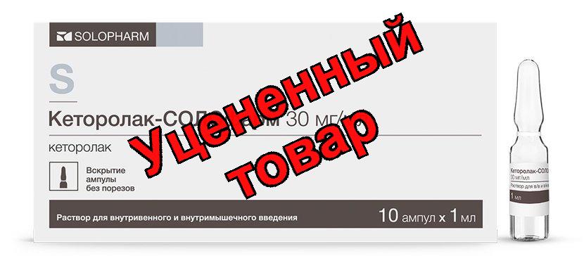 Кеторолак-Солофарм р-р для в/в в/м введ 30мг/мл амп 1мл N 10