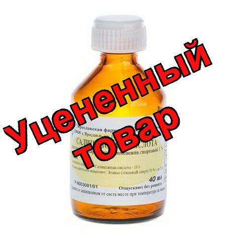 Салициловая кислота р-р спирт 1% фл 40мл