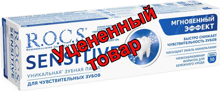 Рокс сенситив зубная паста мгновенный эффект 94г N 1