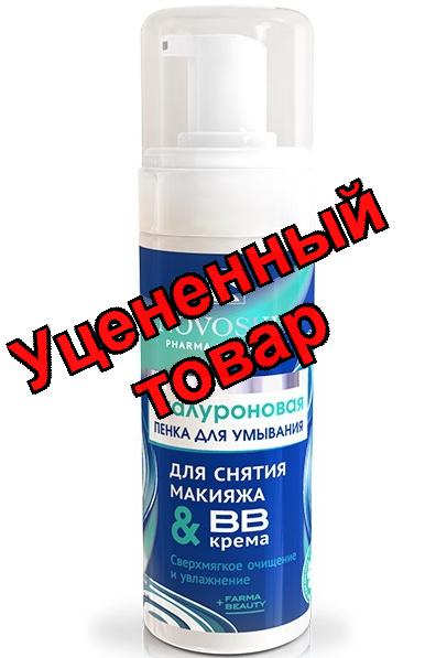 Novosvit пенка для умывания/снятия макияжа гиалуроновая 160мл