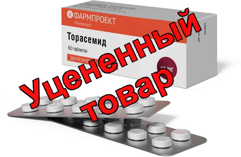 Торасемид тб 10мг N 60
