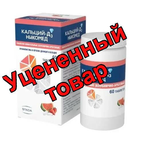 Кальций Д3 Никомед тб жеват клубника/арбуз N 60