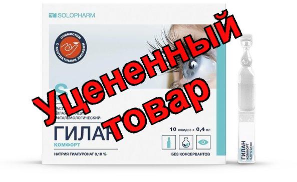 Гилан комфорт капли гл 0,18% амп 0,4мл N 10