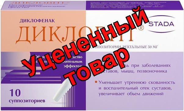 Дикловит(Диклофенак) свечи 50мг N 10