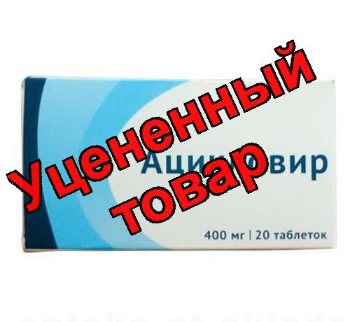 Ацикловир тб 400мг N 20