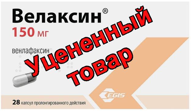 Велаксин капс пролонгированного действия 150мг N 28