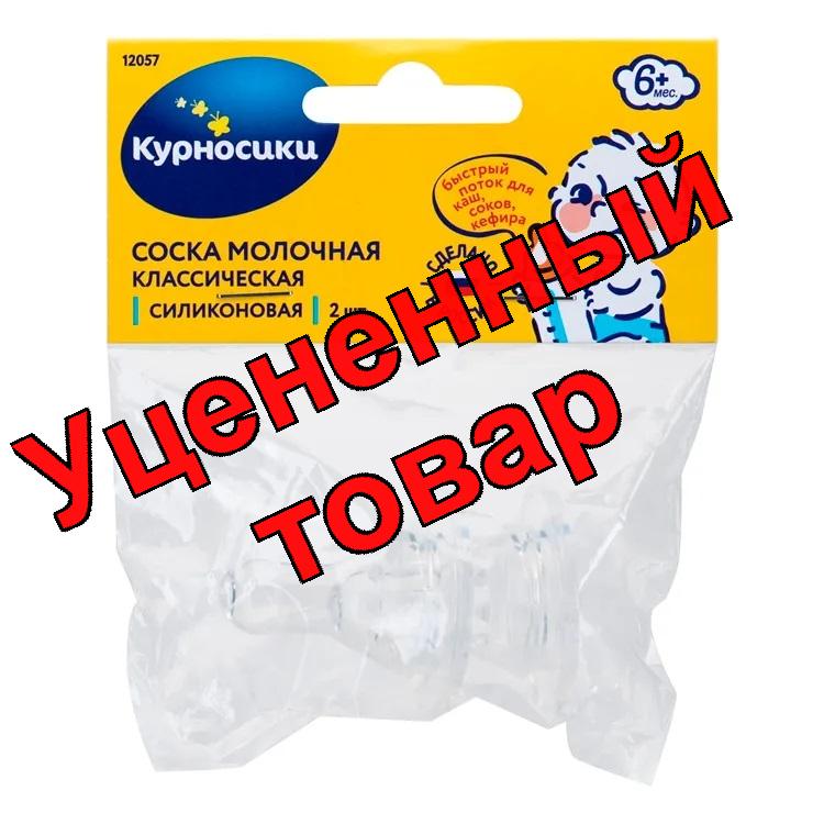 Курносики соска силиконовая классическая быстрый поток /12057/ N 2