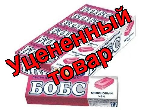 Бобс леденцы от кашля 35г N10 малиновый чай