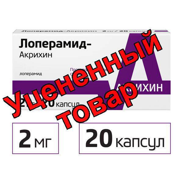 Лоперамид Акрихин капсулы 2мг N 20