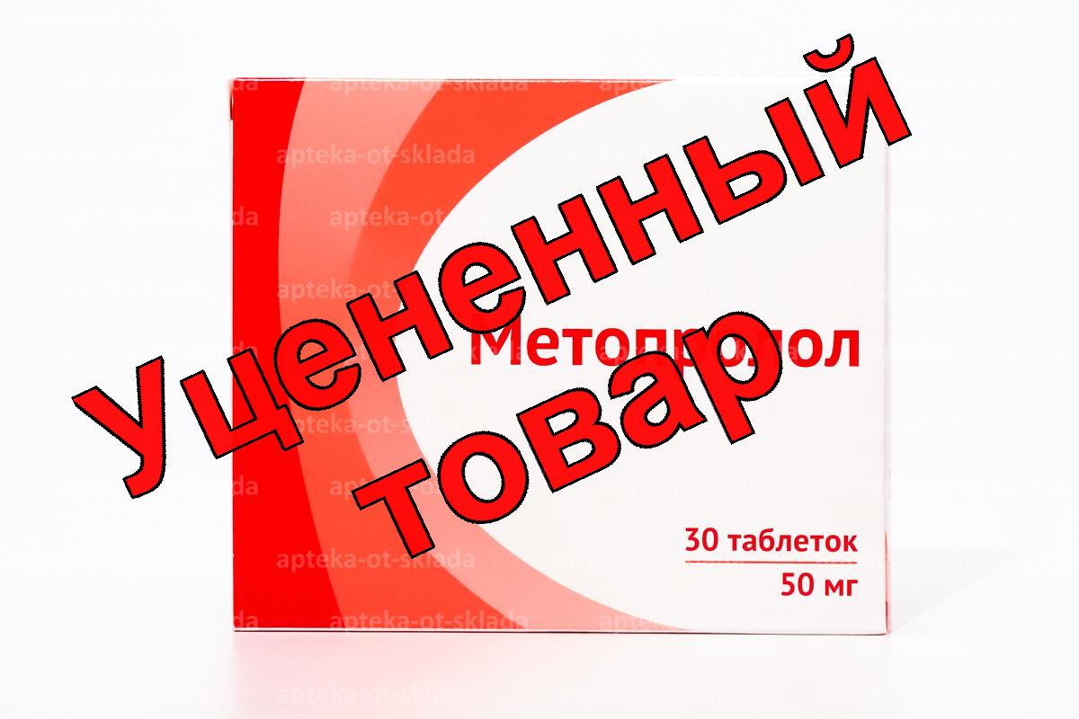 Метопролол тб 50мг N 30