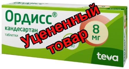 Ордисс тб 8 мг N 30