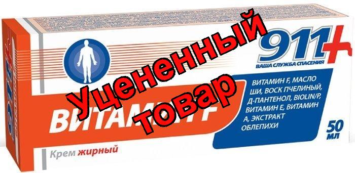 911 Крем жирный Витамин F 50мл