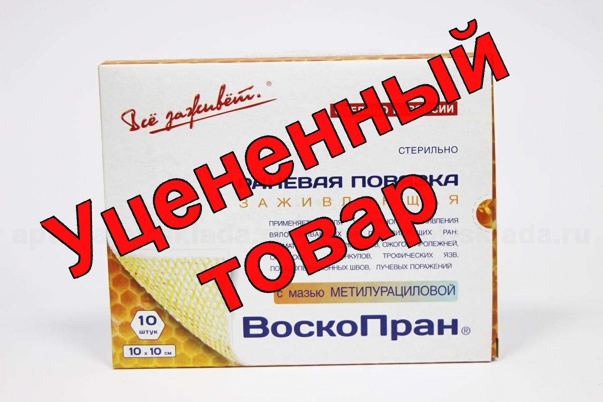 Воскопран раневая повязка с мазью с метилурацил 10*10 см N 10
