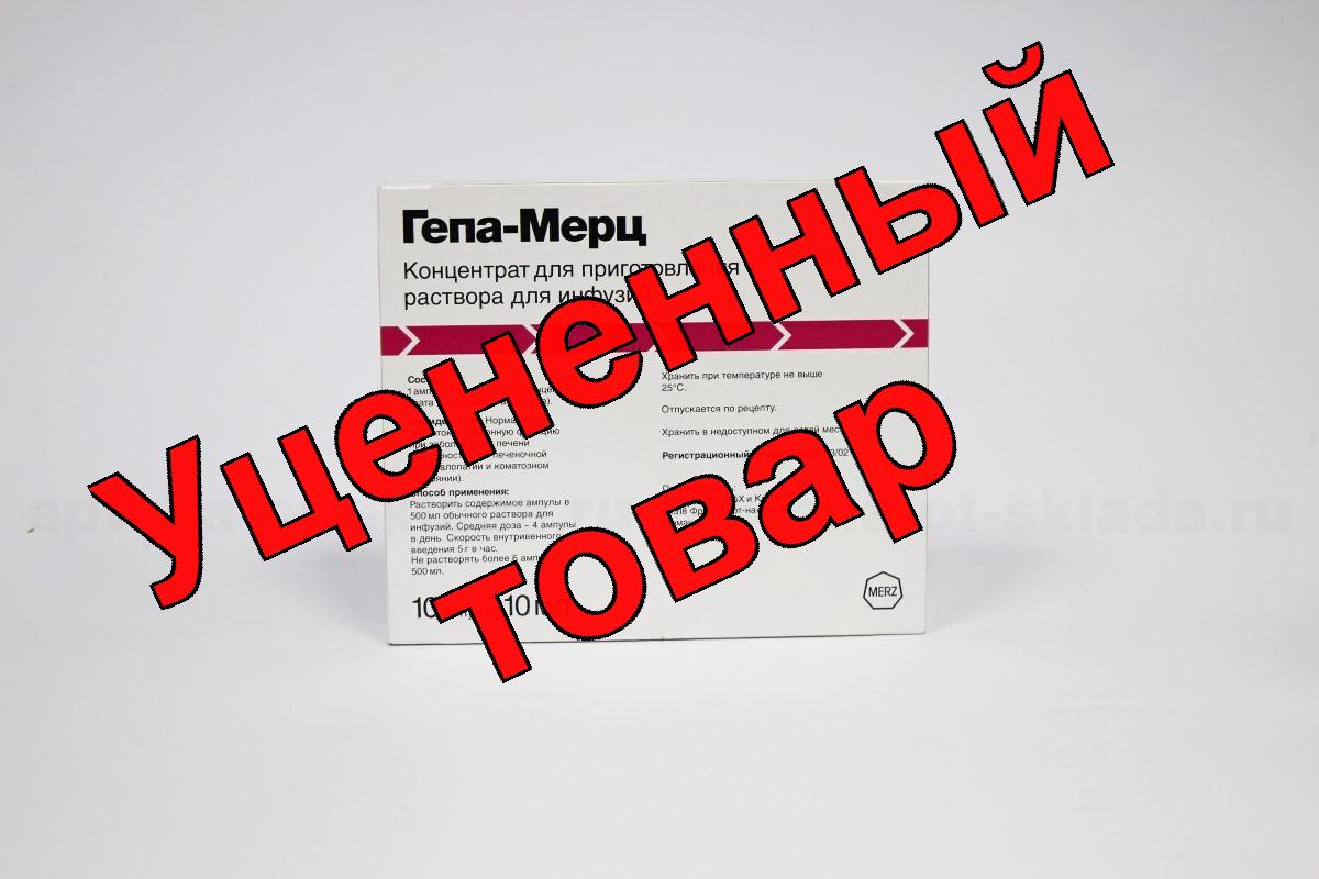 Гепа-мерц конц для инф р-ра амп 5г 10мл N 10