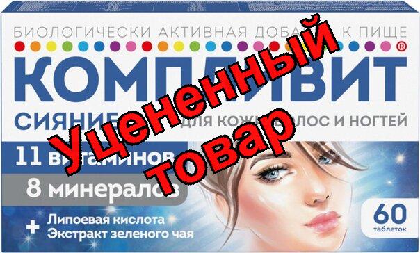 Компливит сияние тб п/о N 60