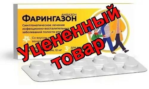 Фарингазон тб для рассасывания со вкусом ванили 10мг N 20