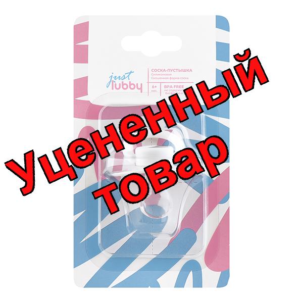 Just Lubby соска-пустышка силиконовая со скошенным соском 6+мес /23823/