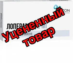 Лоперамид Озон капс 2мг N 10