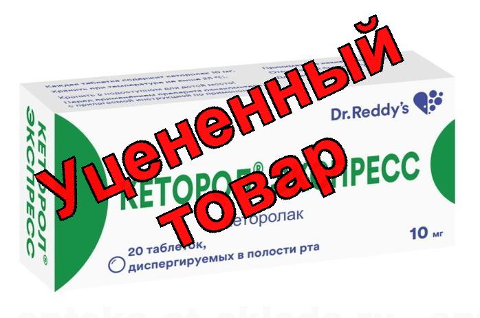 Кеторол экспресс тб дисперг в полости рта 10мг N 20