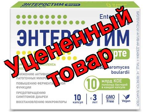 Энтеростим Форте капс N 10