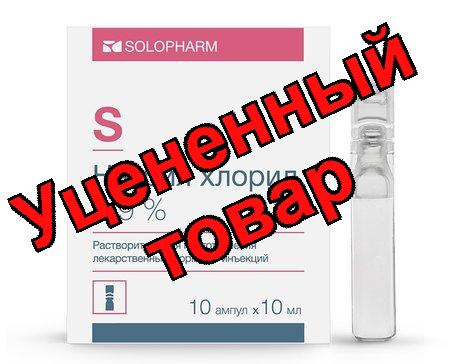 Натрия хлорид амп 0.9% 10мл N 10