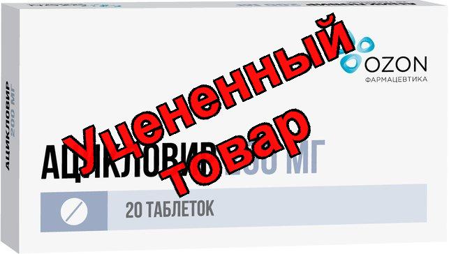 Ацикловир тб 200мг N 20