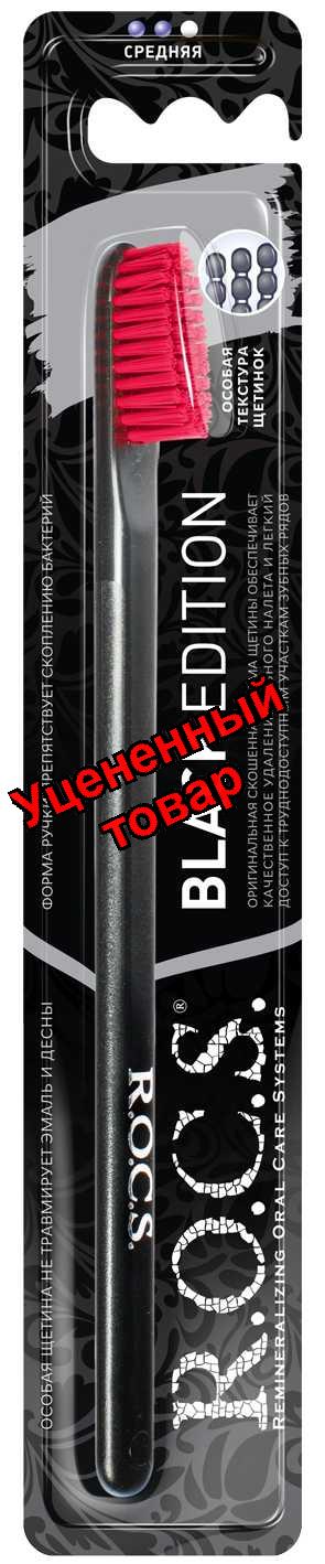 Рокс зубная щетка black edition для взрослых средняя