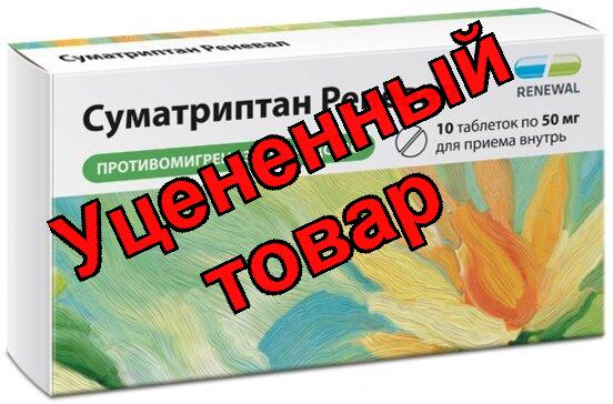 Суматриптан реневал тб п/о плен 50 мг N 10