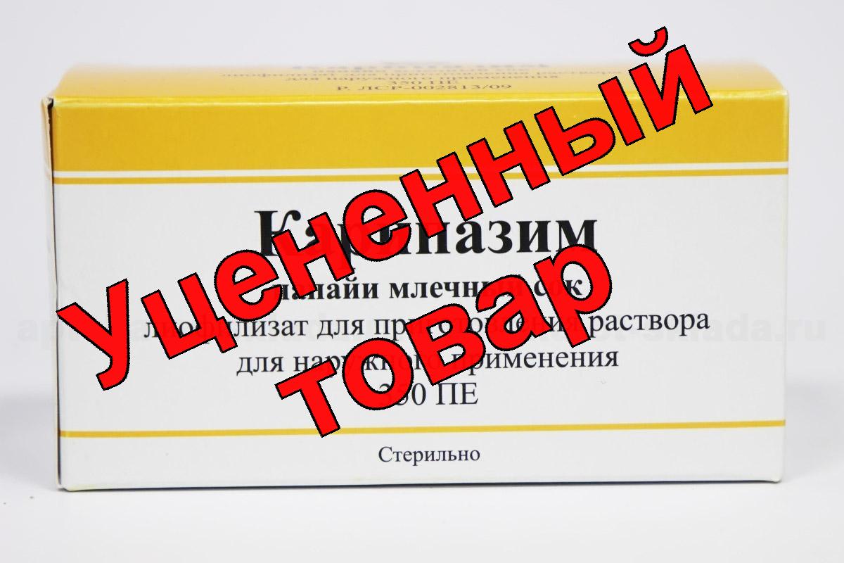 Карипазим лиофилизат для приг р-ра для наруж прим 350 ПЕ N 10