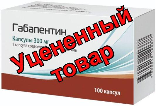 Габапентин капс 300мг N 100