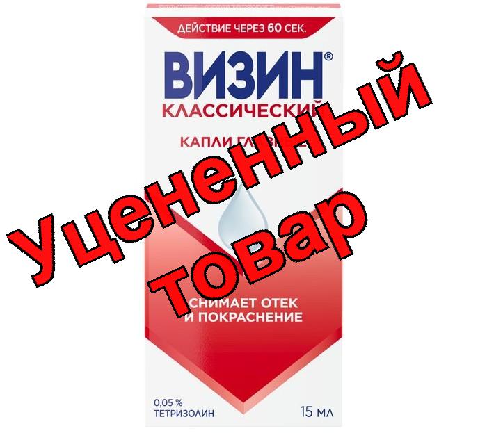 Визин капли глазн 0.05% фл 15мл