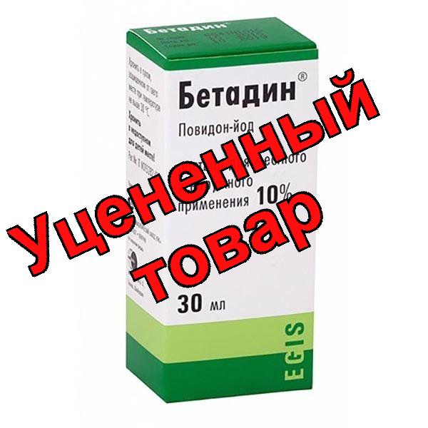 Бетадин раствор 10% 30мл флакон