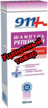 911 шампунь репейный против выпадения волос 150 мл