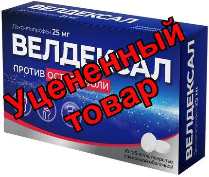 Велдексал тб 25мг N 10