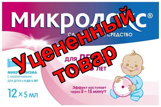 Микролакс микроклизма для детей ( 0-3 года) 5мл N 12
