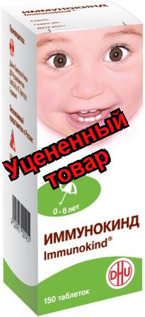 Иммунокинд тб для рассасывания для детей N 150