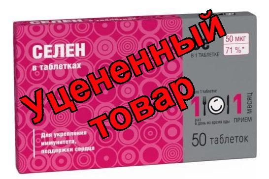 Селен таб N 50 (ПЗ)