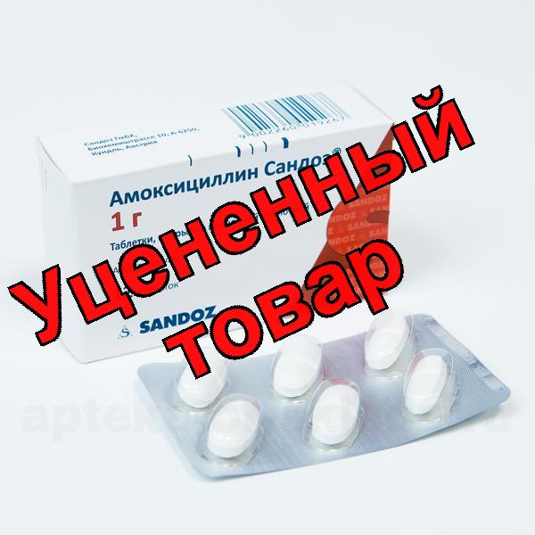 Амоксициллин Сандоз тб п/о пленочной 1 г N12