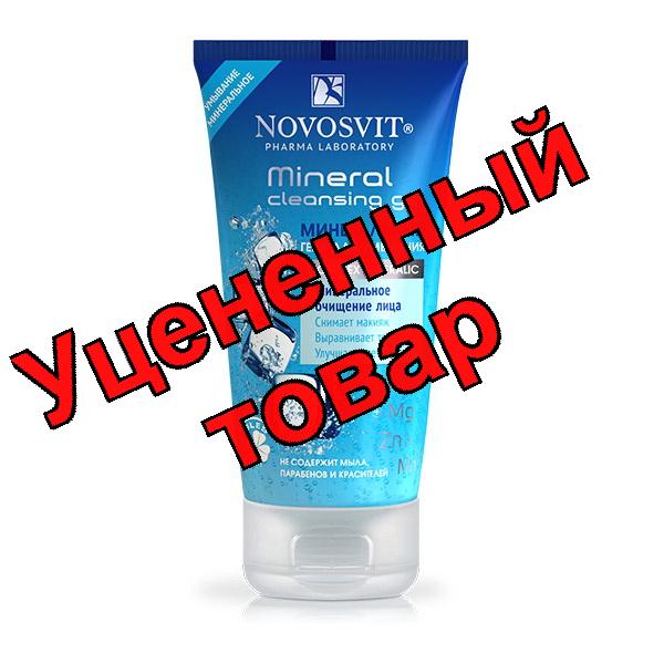 Novosvit минерал гель для умывания Минеральное очищение лица 150мл