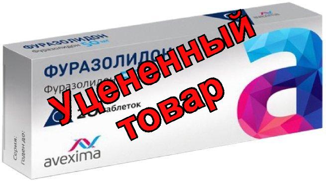Фуразолидон таблетки 50мг N 10