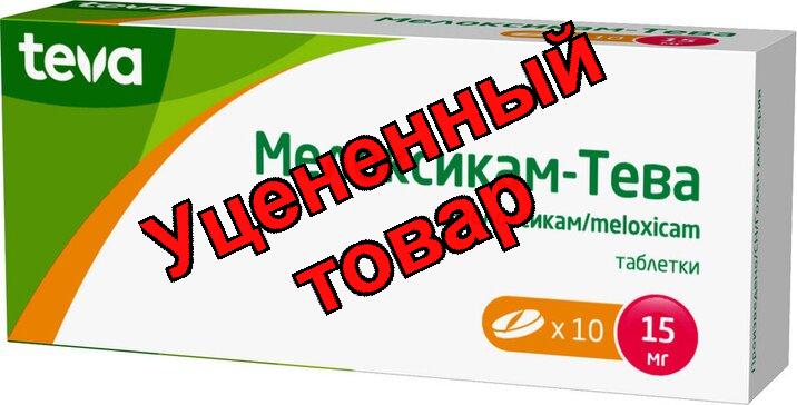Мелоксикам-Тева тб 15 мг N 10