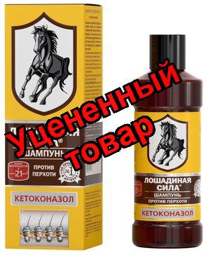 Лошадиная сила Хорс Форс шампунь от перхоти/кетоконазол 250мл