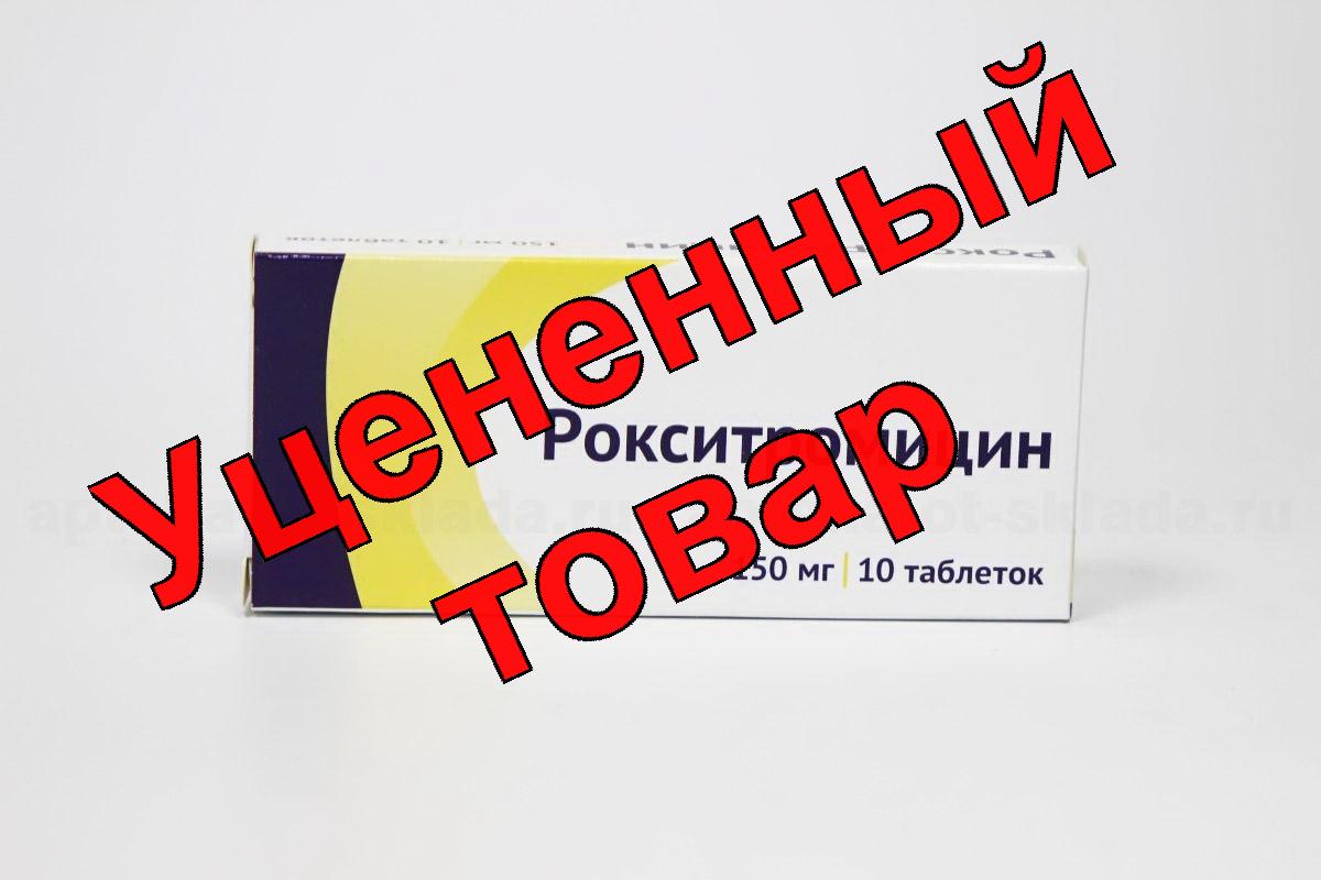 Рокситромицин тб п/о плен 150 мг N 10